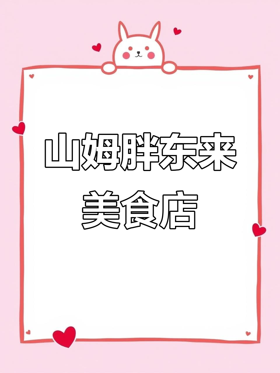 襄阳新店!山姆胖东来美食集合,瑞士卷、麻薯球全都有