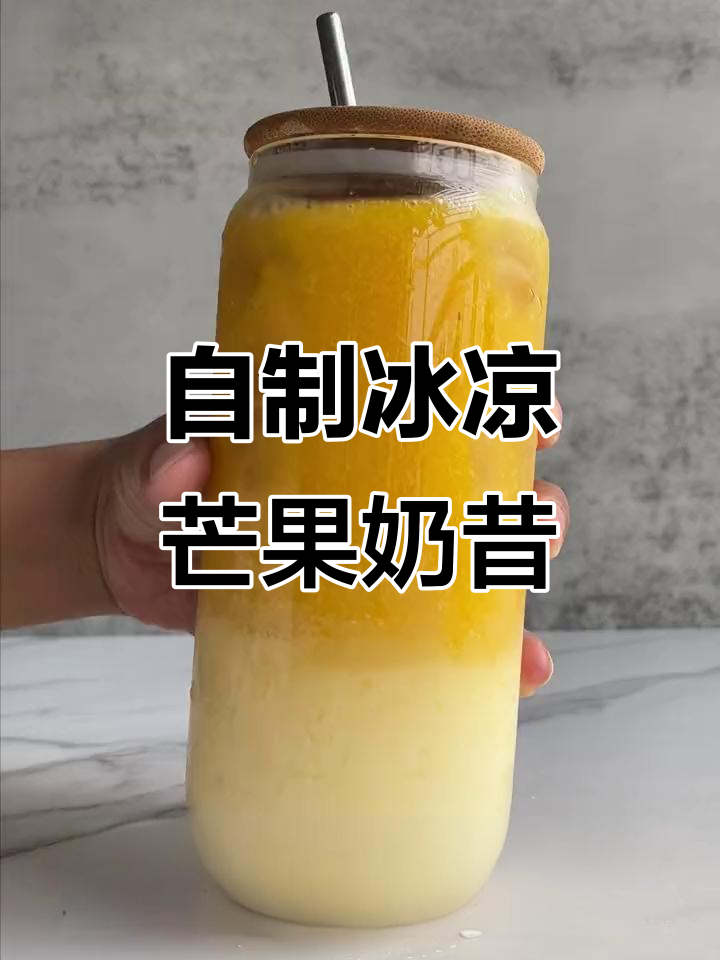 冰镇芒果奶昔,夏日清凉必备!五毛钱成本搞定网红饮品
