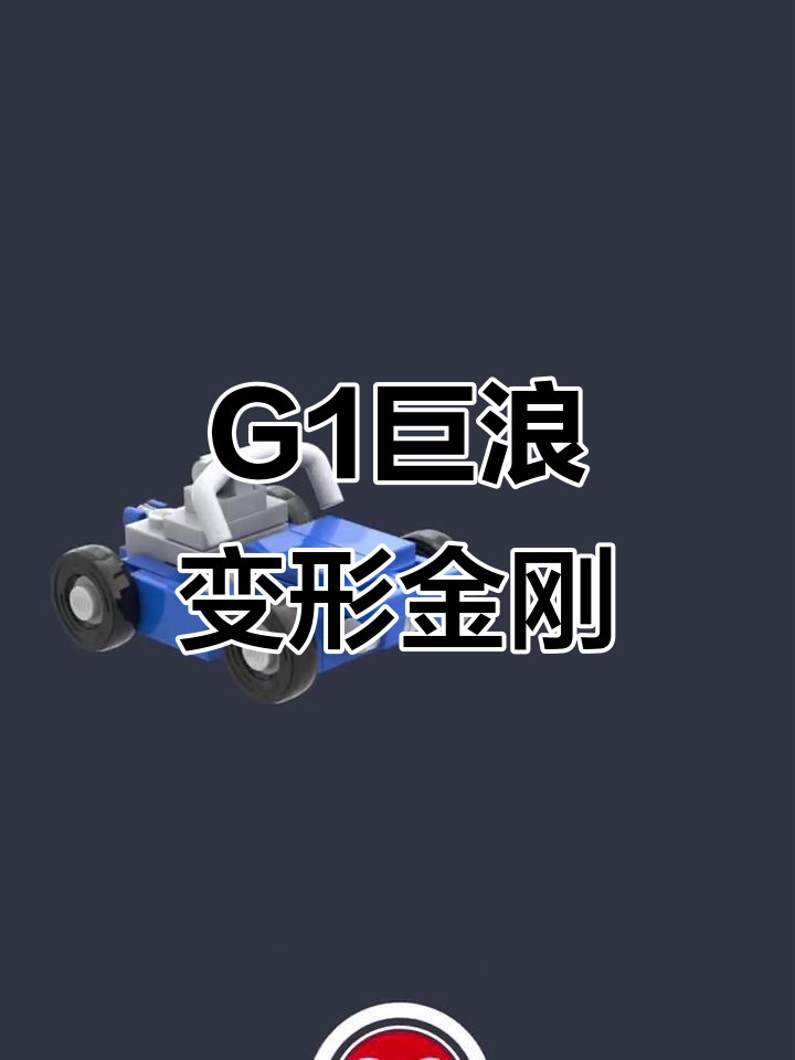 乐高变形金刚巨浪MOC，G1风格汽车机甲定格动画