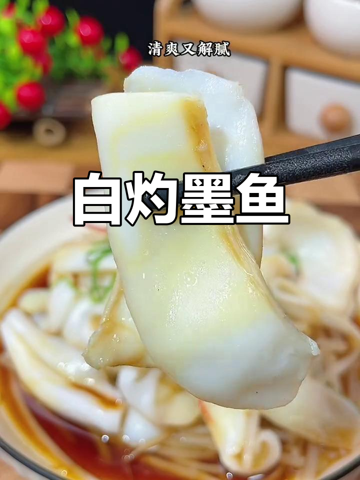夏日清爽白灼墨鱼,鲜嫩美味又解腻