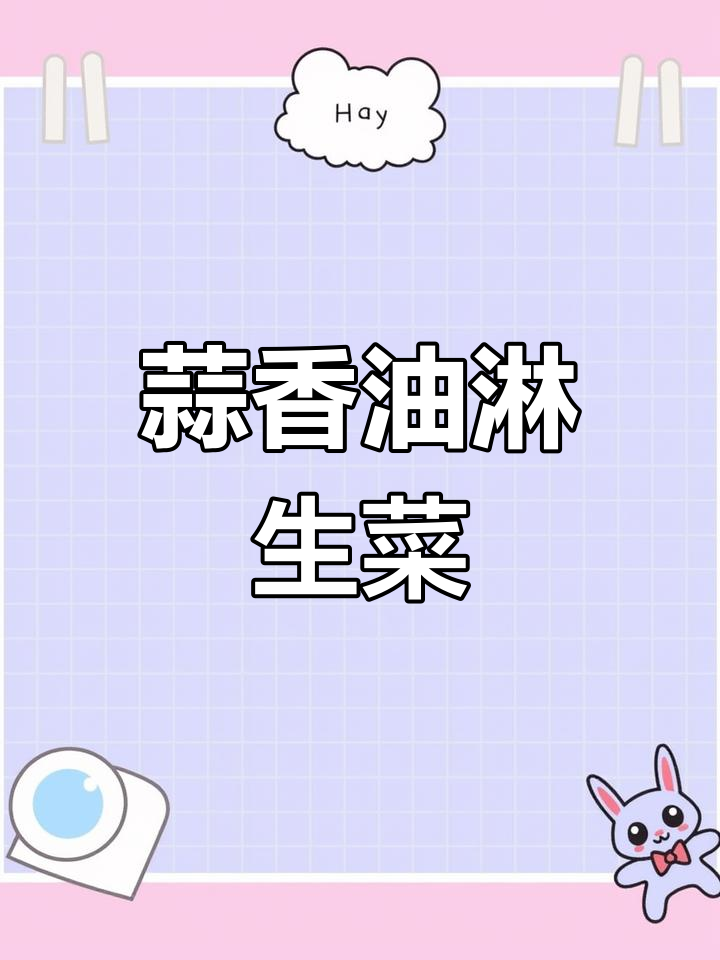 生菜焯水后,淋上蒜香酱汁,口感鲜美,比肉还过瘾!