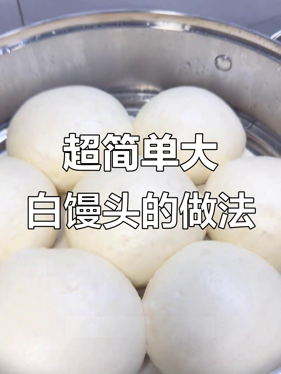 零失败大白馒头做法,轻松搞定蓬松软糯