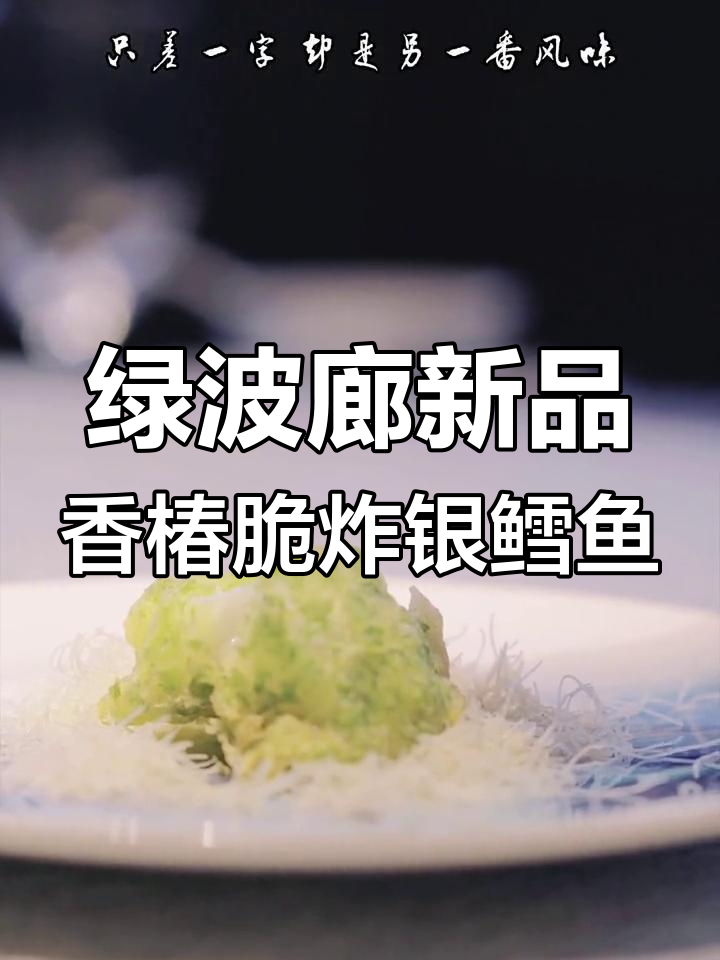 上海老城隍庙绿波廊新菜上线,香椿脆炸银鳕鱼惊艳味蕾