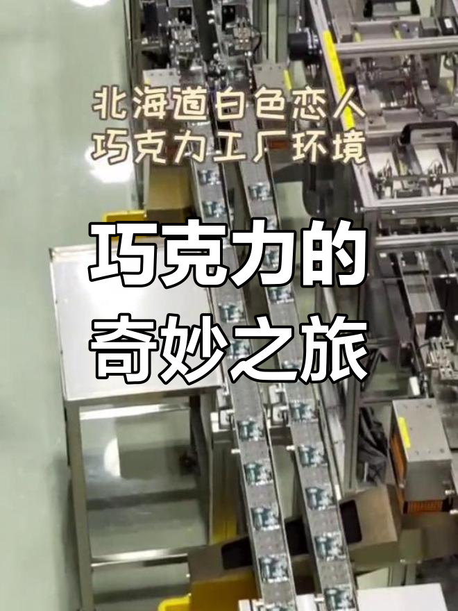 北海道巧克力工厂,亲手体验制作乐趣,收获满满知识!