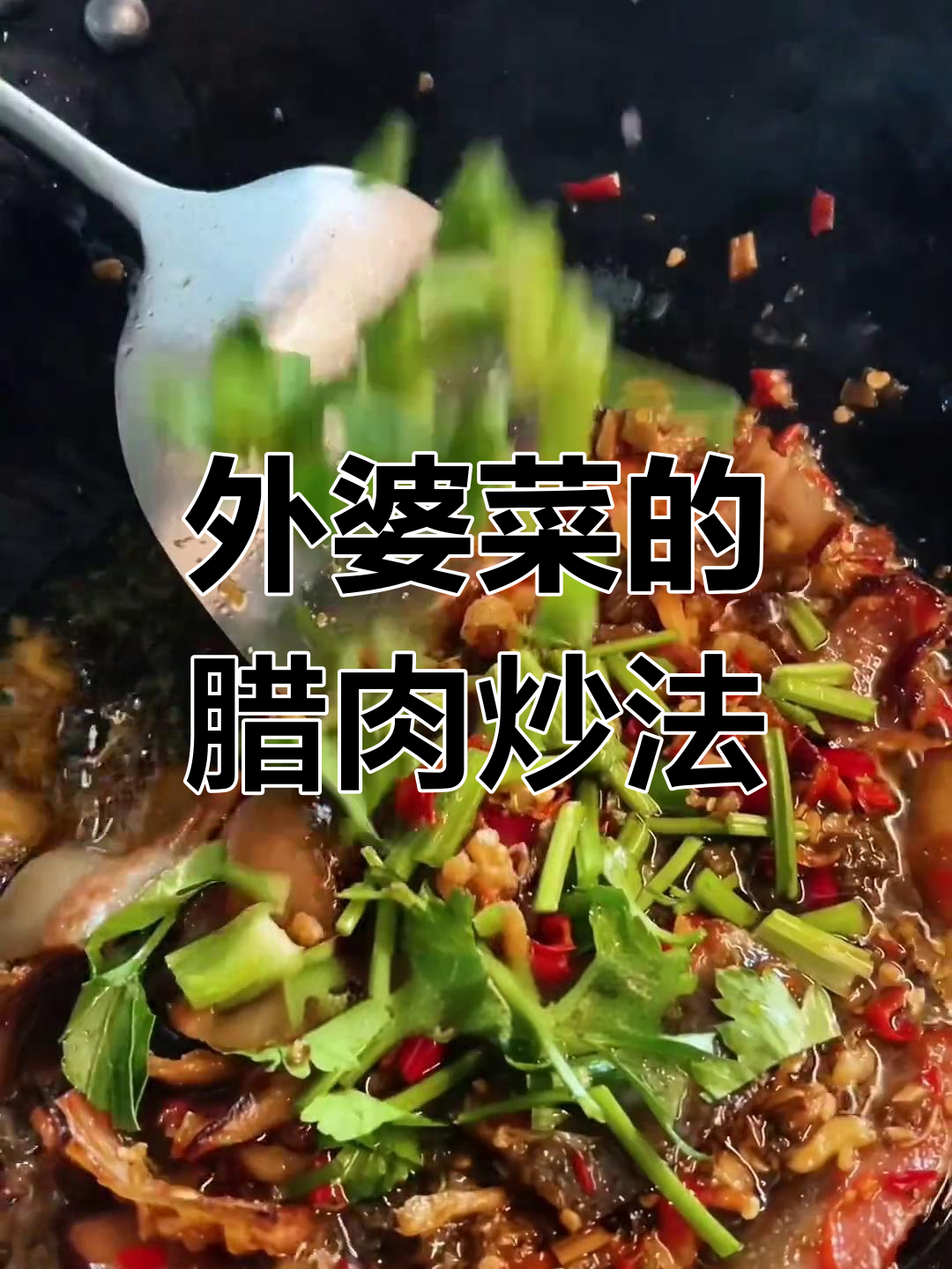 腊肉炒外婆菜,地道农家味