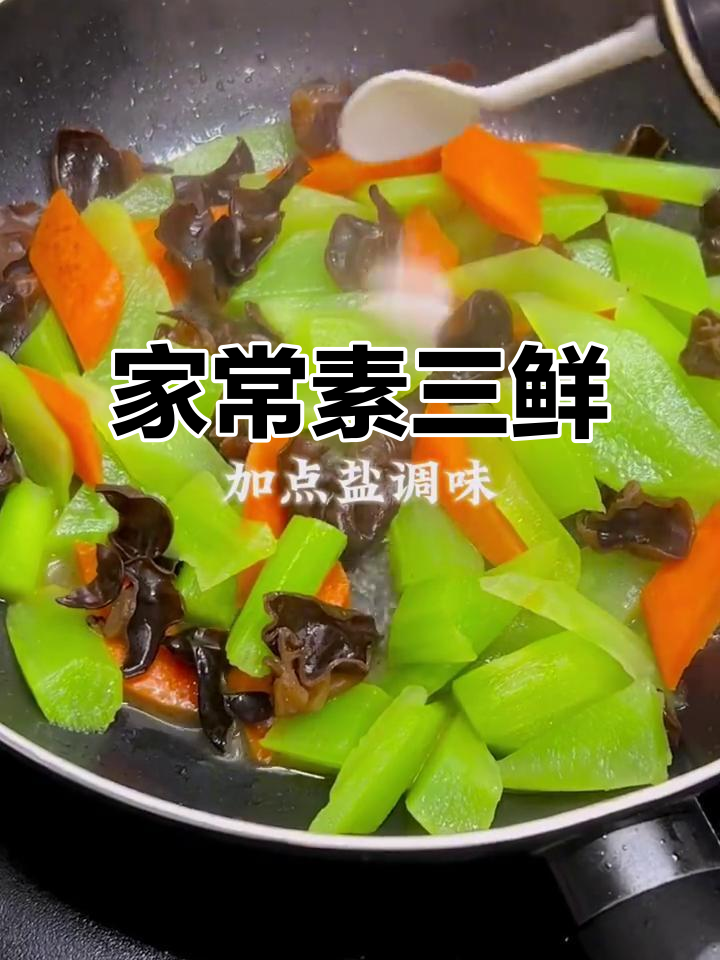 素三鲜炒菜,简单又营养,减脂必试!