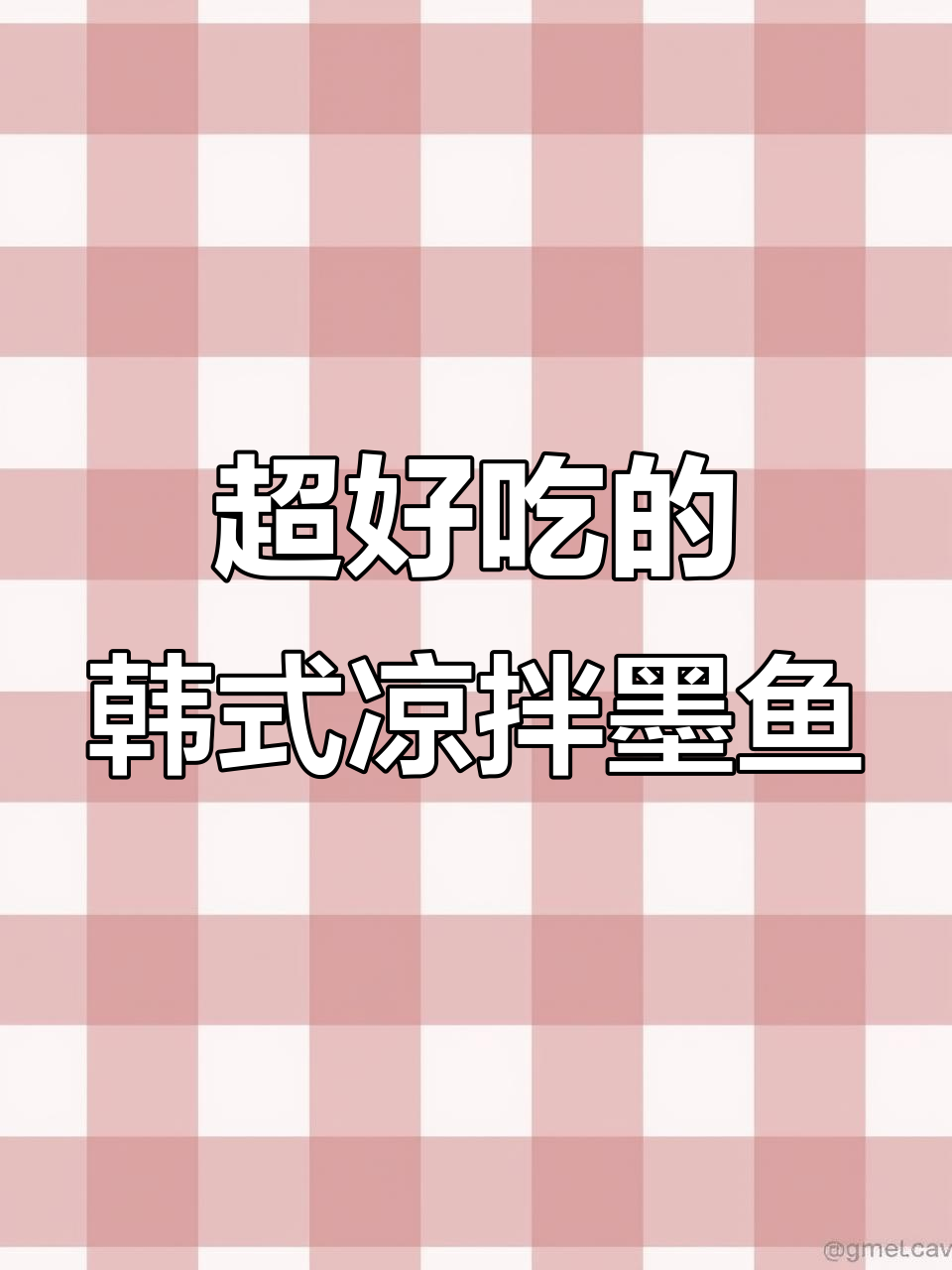 韩式凉拌墨鱼,简单又美味,看球必备!