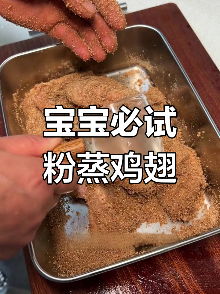软烂脱骨的粉蒸鸡翅,宝宝的最爱