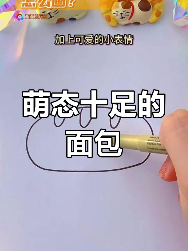 画个胖面包,轻松又可爱,零基础也能上手!