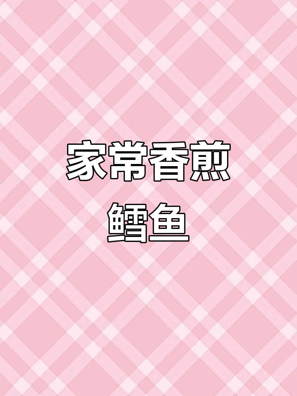 香煎鳕鱼,简单几步做出营养美味早餐