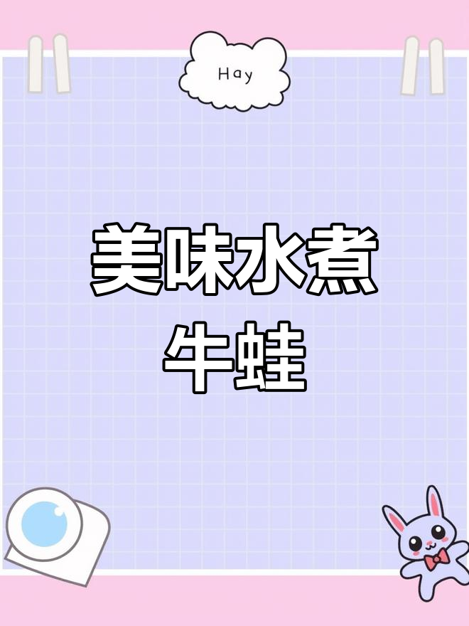 水煮牛蛙的做法,鲜香麻辣口感十足
