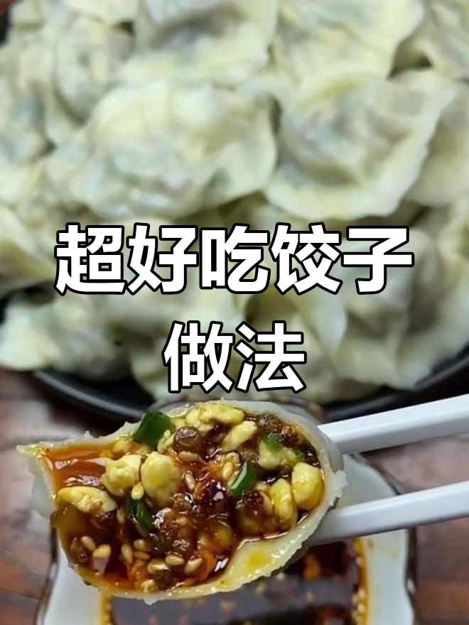 半肉半素饺子馅,韭菜豆腐搭配超美味