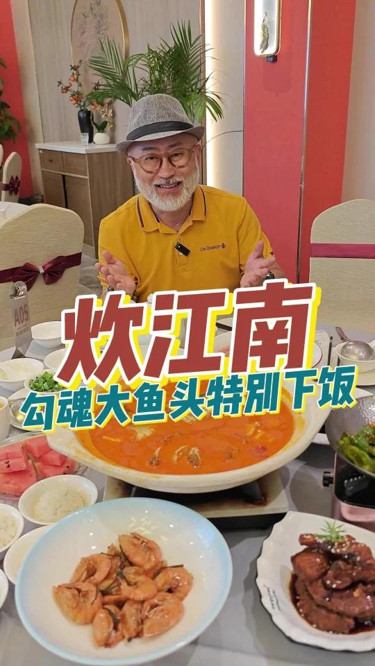 勾魂大鱼头特别美味，炊江南