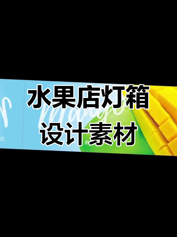 水果店灯箱设计素材大公开,快来挑选你喜欢的风格!