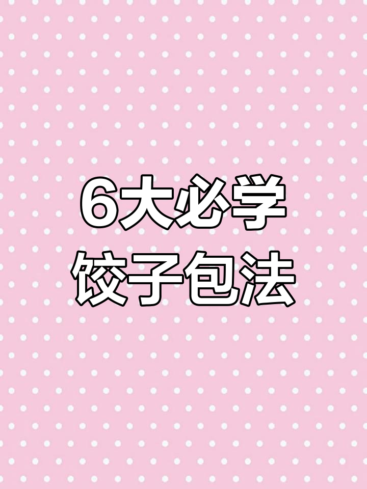 6种饺子包法,简单又好玩!学会这些技巧,轻松做出不同造型