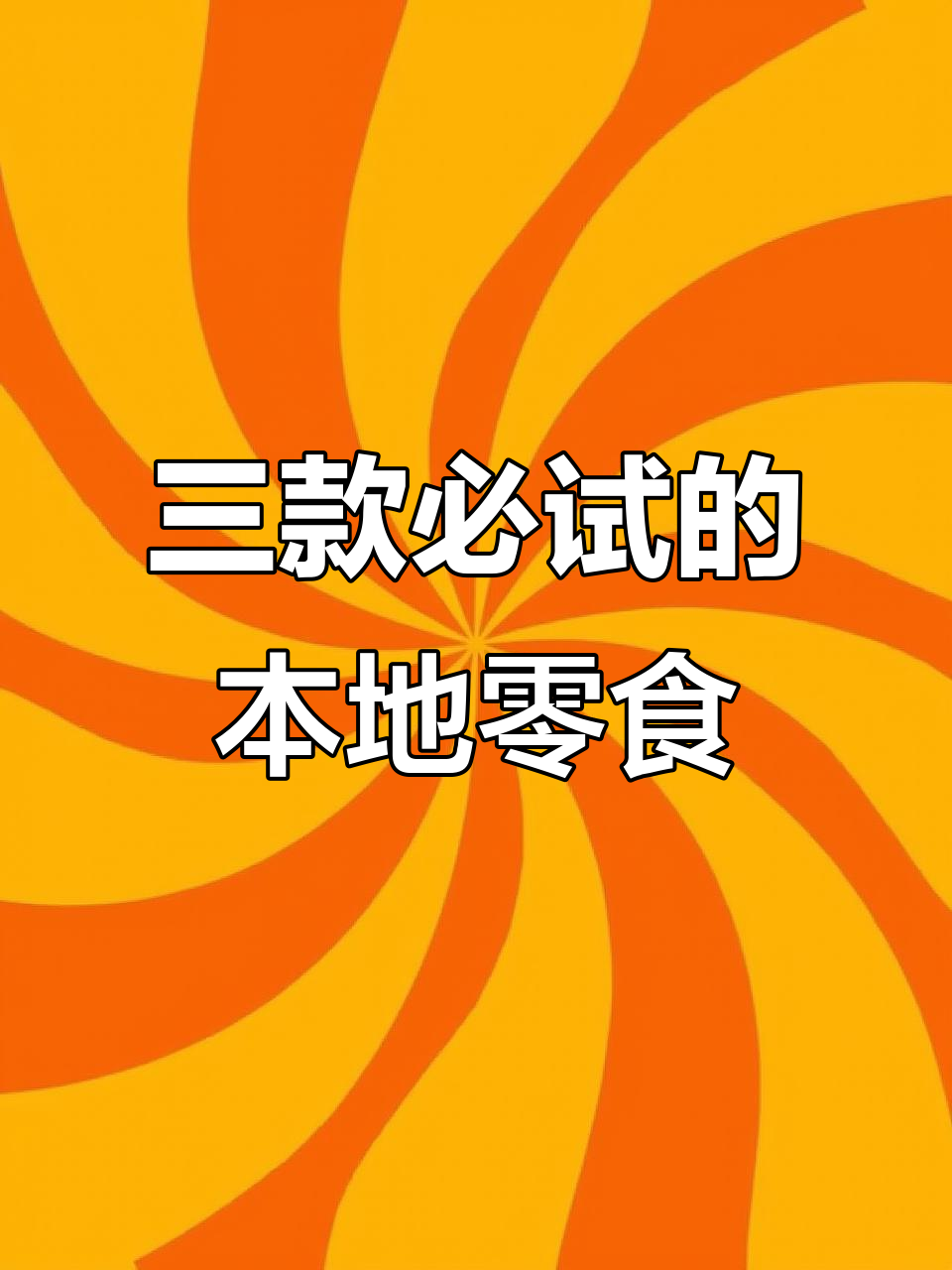 乐山甜皮鸭、温州牛肉干和大连安康鱼片,这些本地特产你尝过吗?