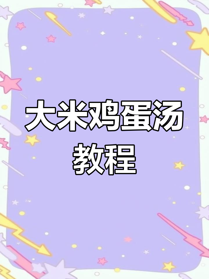 简单又好喝!大米鸡蛋汤,朱雀汤做法大揭秘