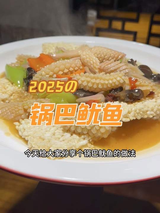 真实生活分享：好吃的家常菜锅巴鱿鱼保姆级教程！