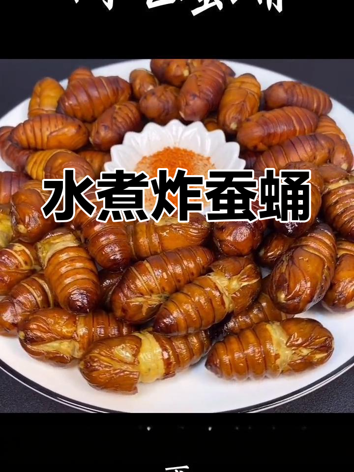酥脆蚕蛹的做法