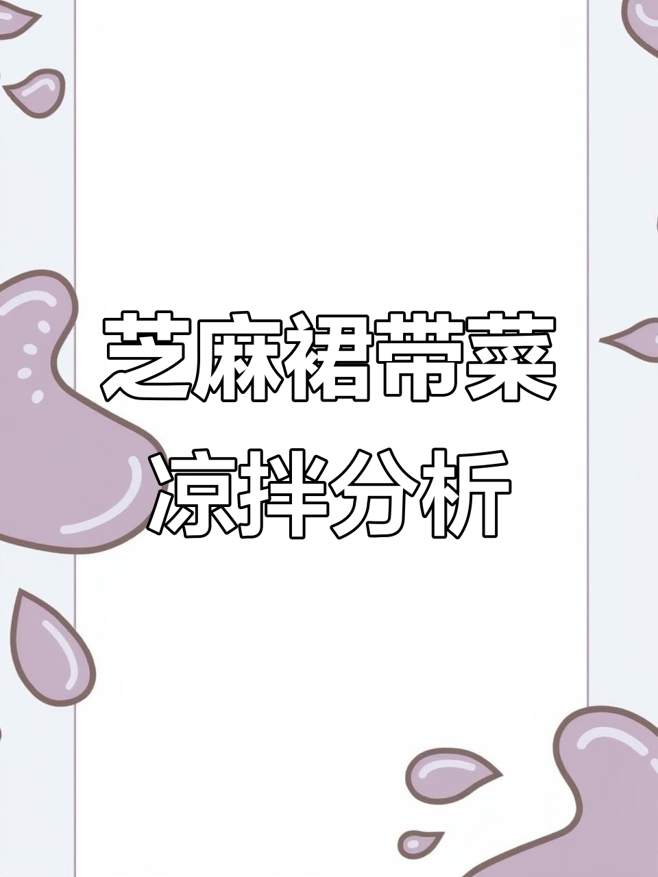 芝麻裙带菜凉拌菜的细节差异,酸甜口感与原料质量揭秘