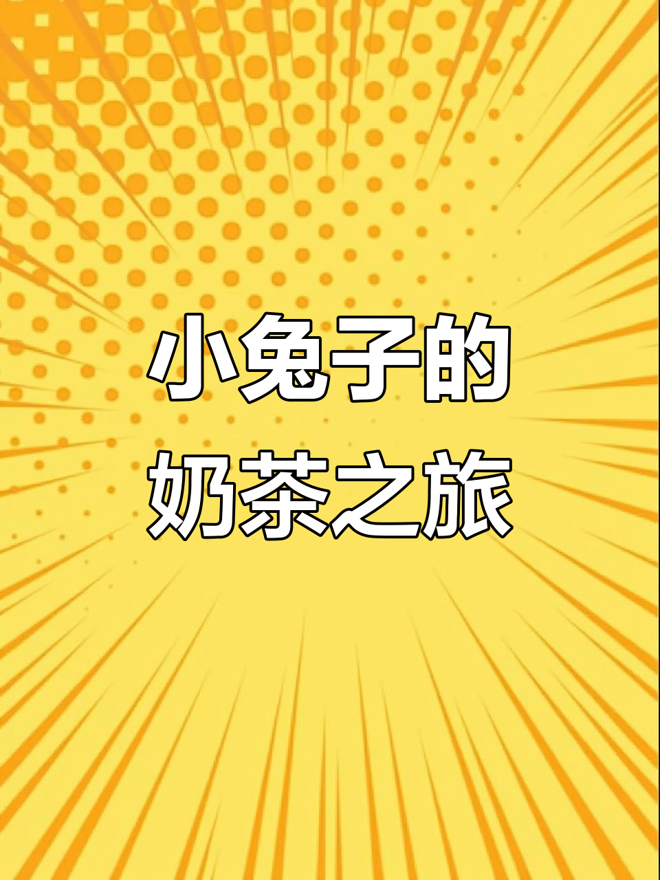 季风吹向大海,小兔子手绘奶茶的奇妙旅程
