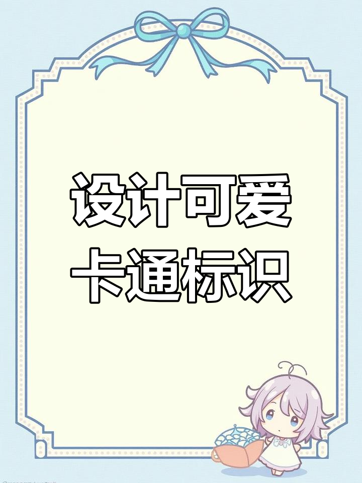 校园动漫标志设计技巧