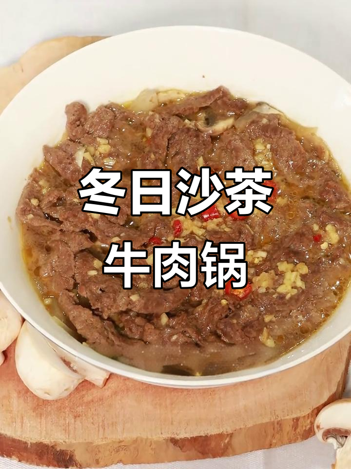 沙茶牛肉锅,简单又暖心,冬季必试美味