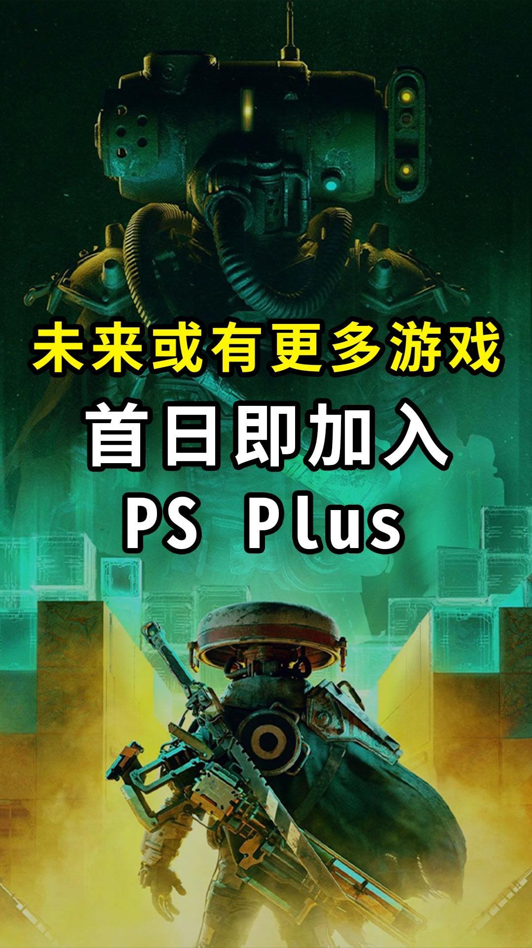 「未来或有更多游戏首日即加入PS Plus」今日索尼PlayStation官方宣布《Dea
