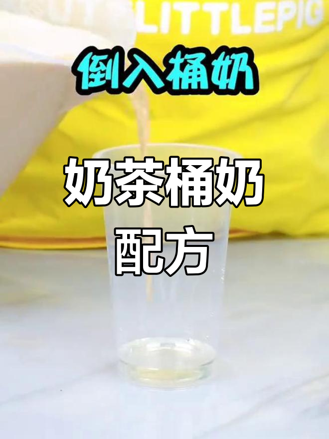 原味奶茶桶奶制作技巧,推荐使用均质机