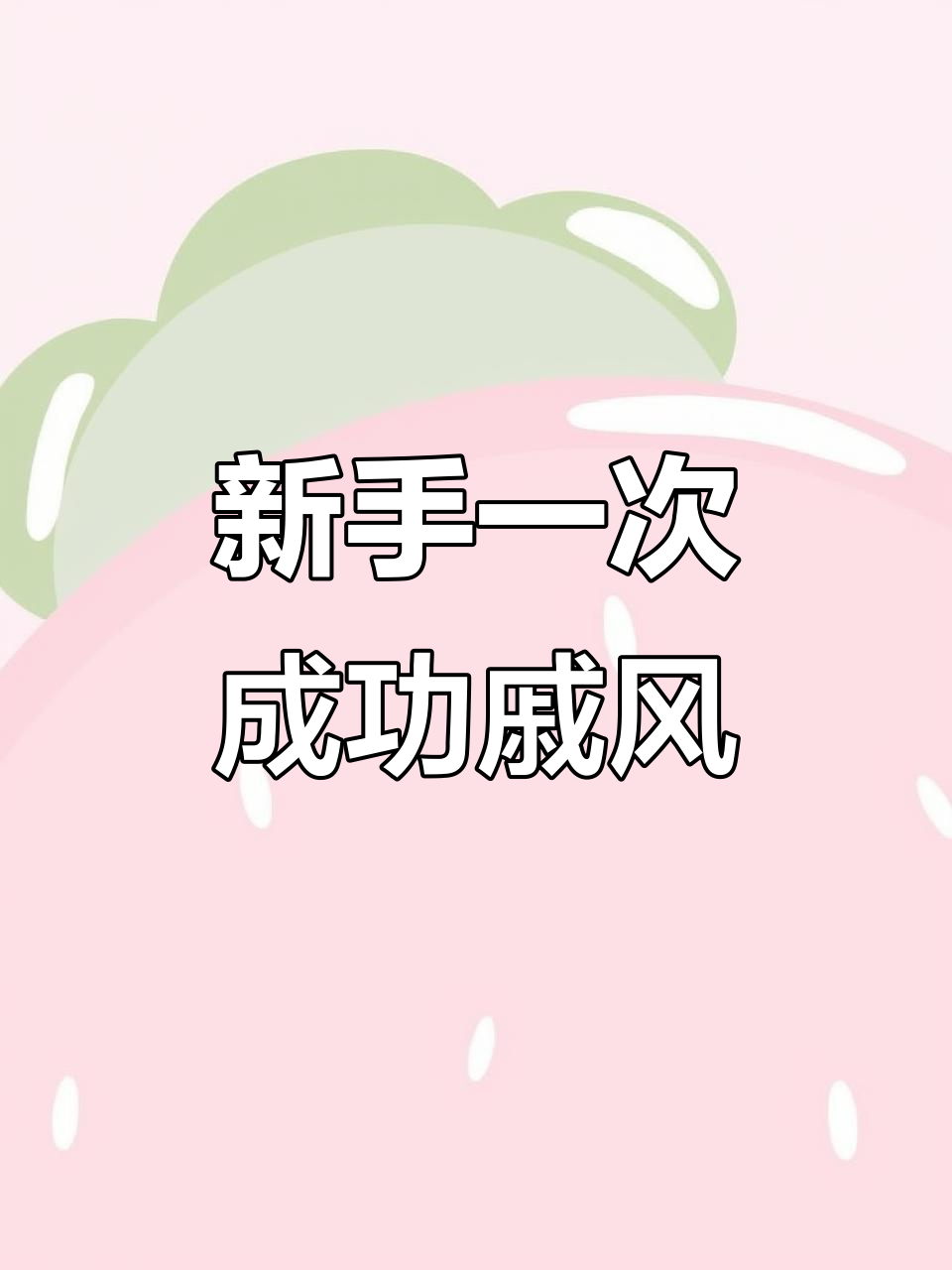 八寸戚风蛋糕,零失败新手必学!