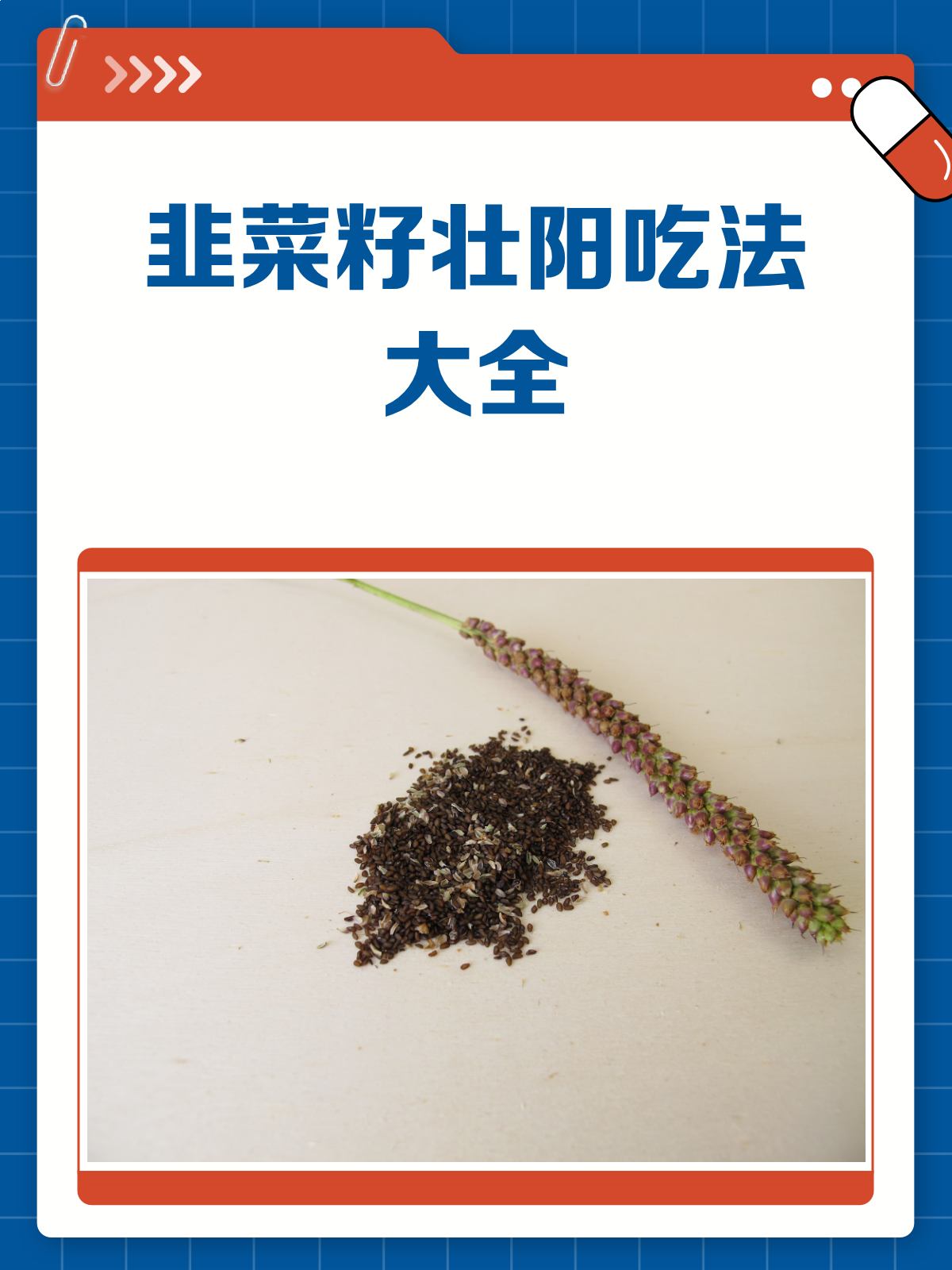 韭菜籽壮阳秘籍,这样吃效果翻倍!