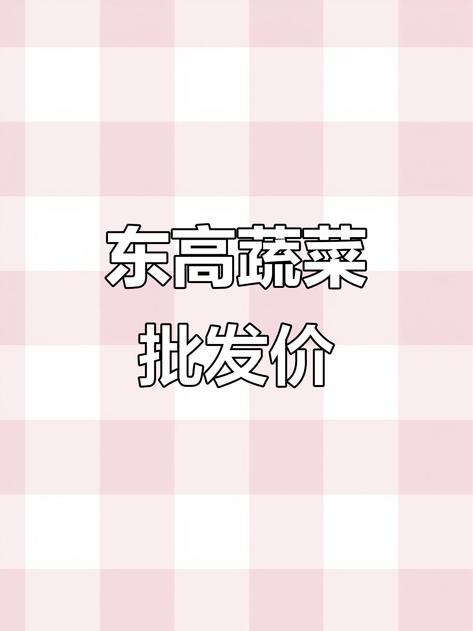 徐州东高蔬菜市场1月20日价格大揭秘,各类蔬菜行情一览