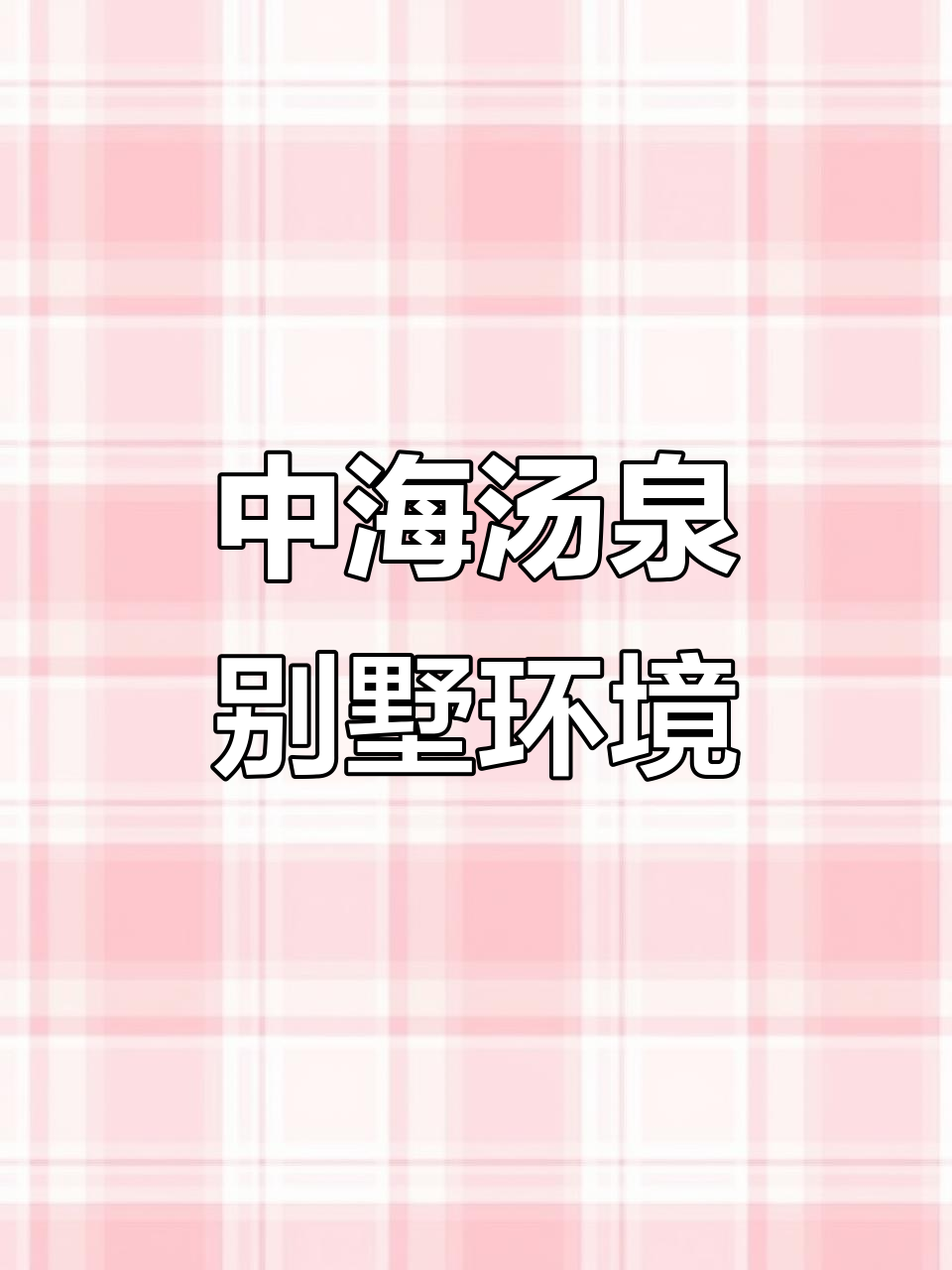 惠州中海汤泉别墅:宁静与安逸的完美结合