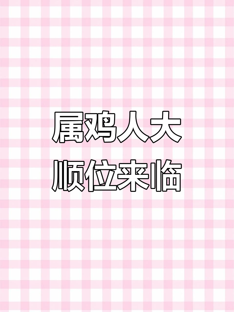 属鸡人2025年运势大爆发,工作生活双丰收
