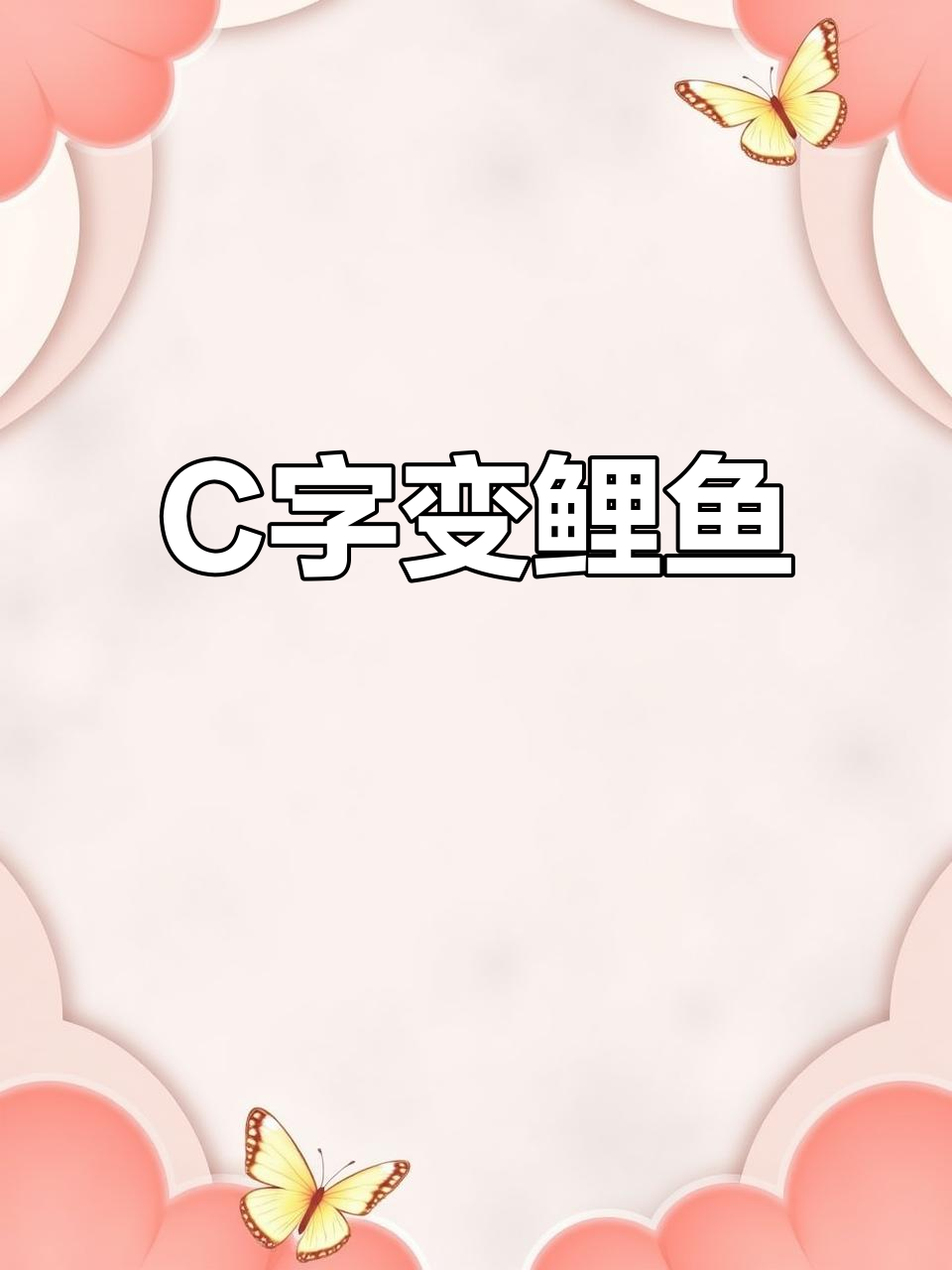 用字母C轻松画鲤鱼,简单又有趣