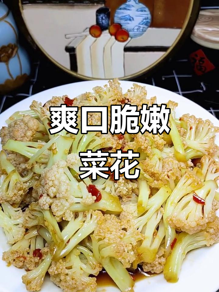 菜花新做法,凉拌脆嫩又入味