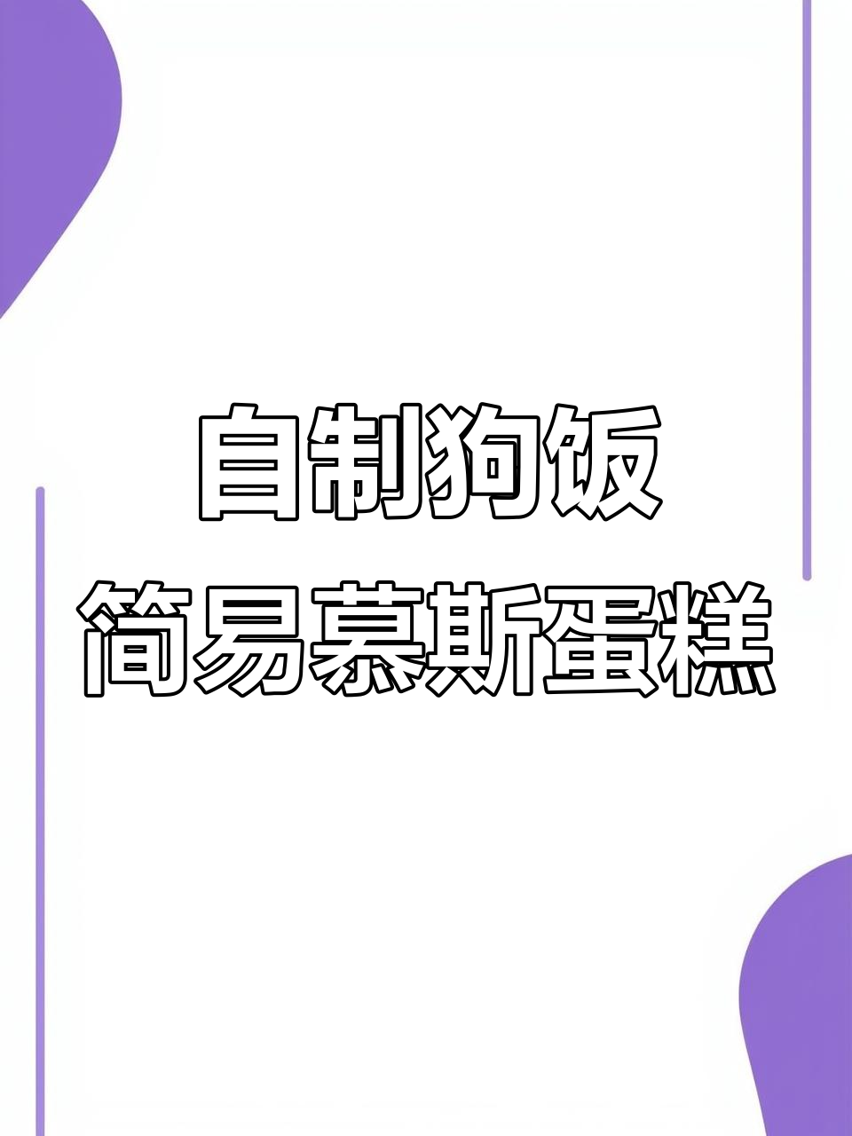 狗狗慕斯蛋糕,简单又美味,冬天第一块蛋糕来啦