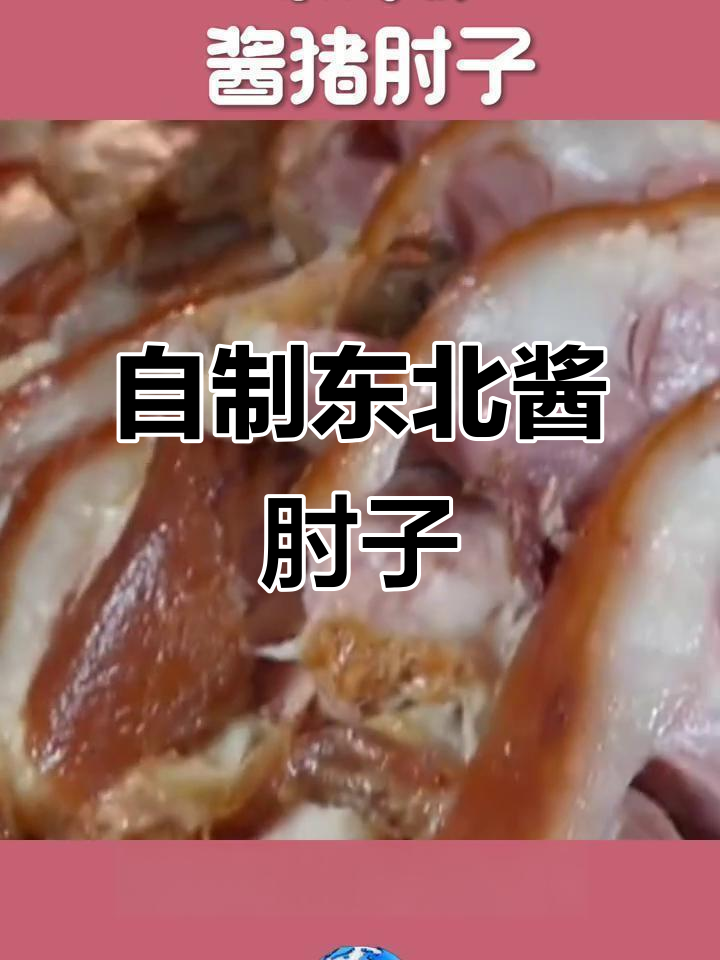家庭版东北酱肘子制作,简单又美味