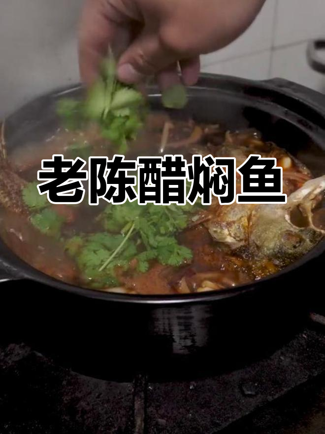 山西特色老陈醋焖鱼,香嫩美味