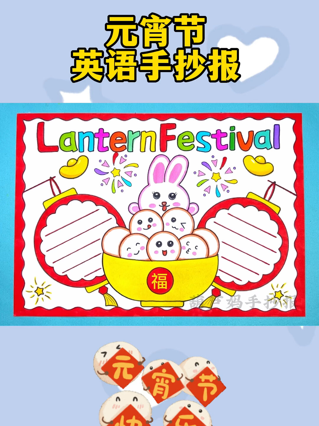 元宵节英语手抄报