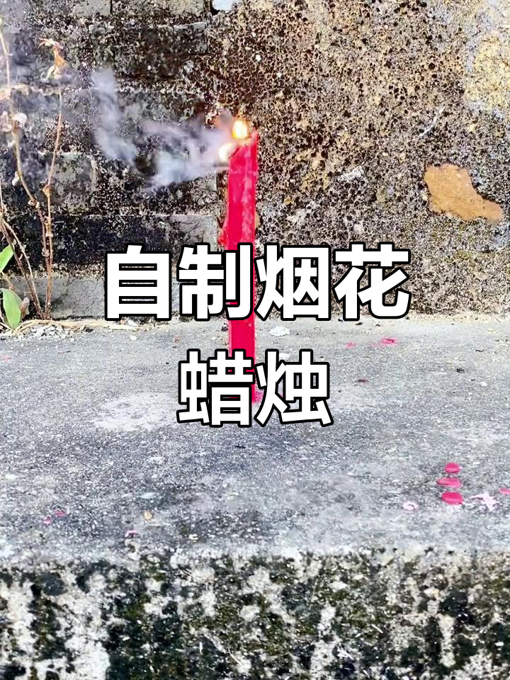 制作烟花蜡烛,效果惊艳!