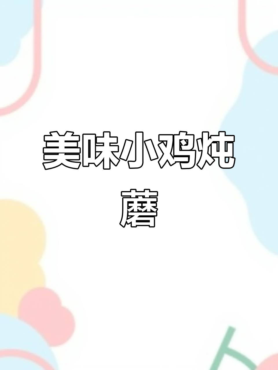 小鸡炖蘑菇，香气扑鼻，鸡肉与蘑菇完美搭配！