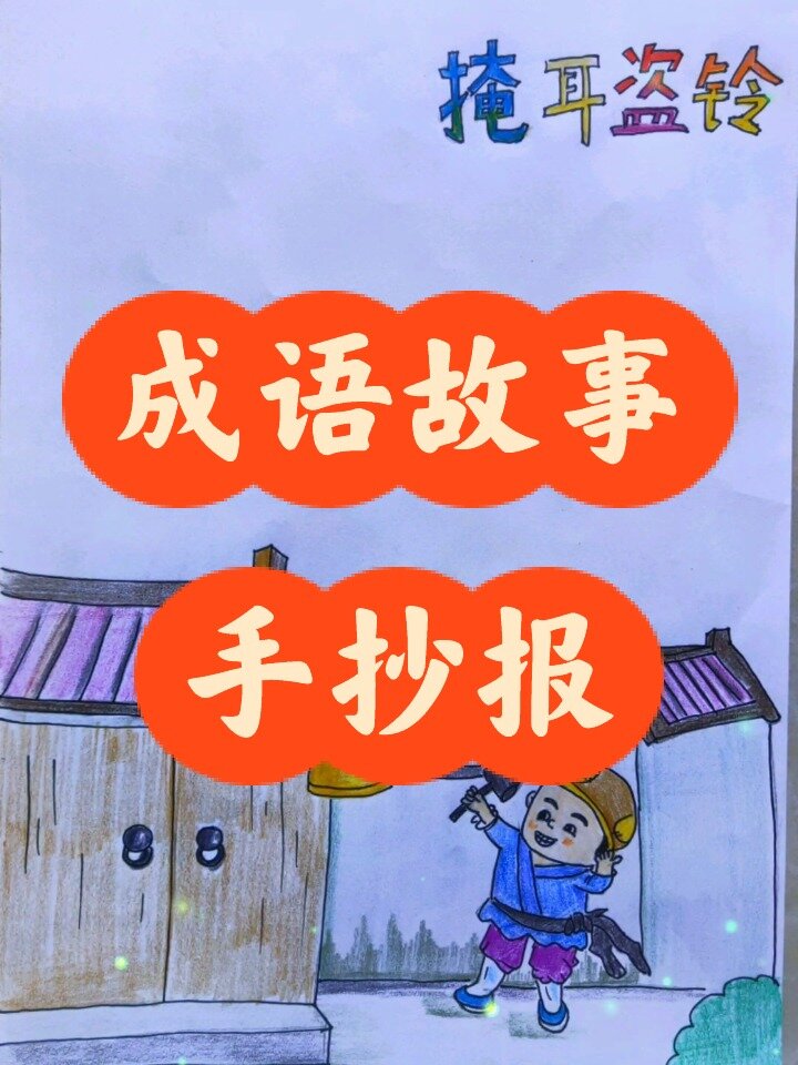 成语故事手抄报
