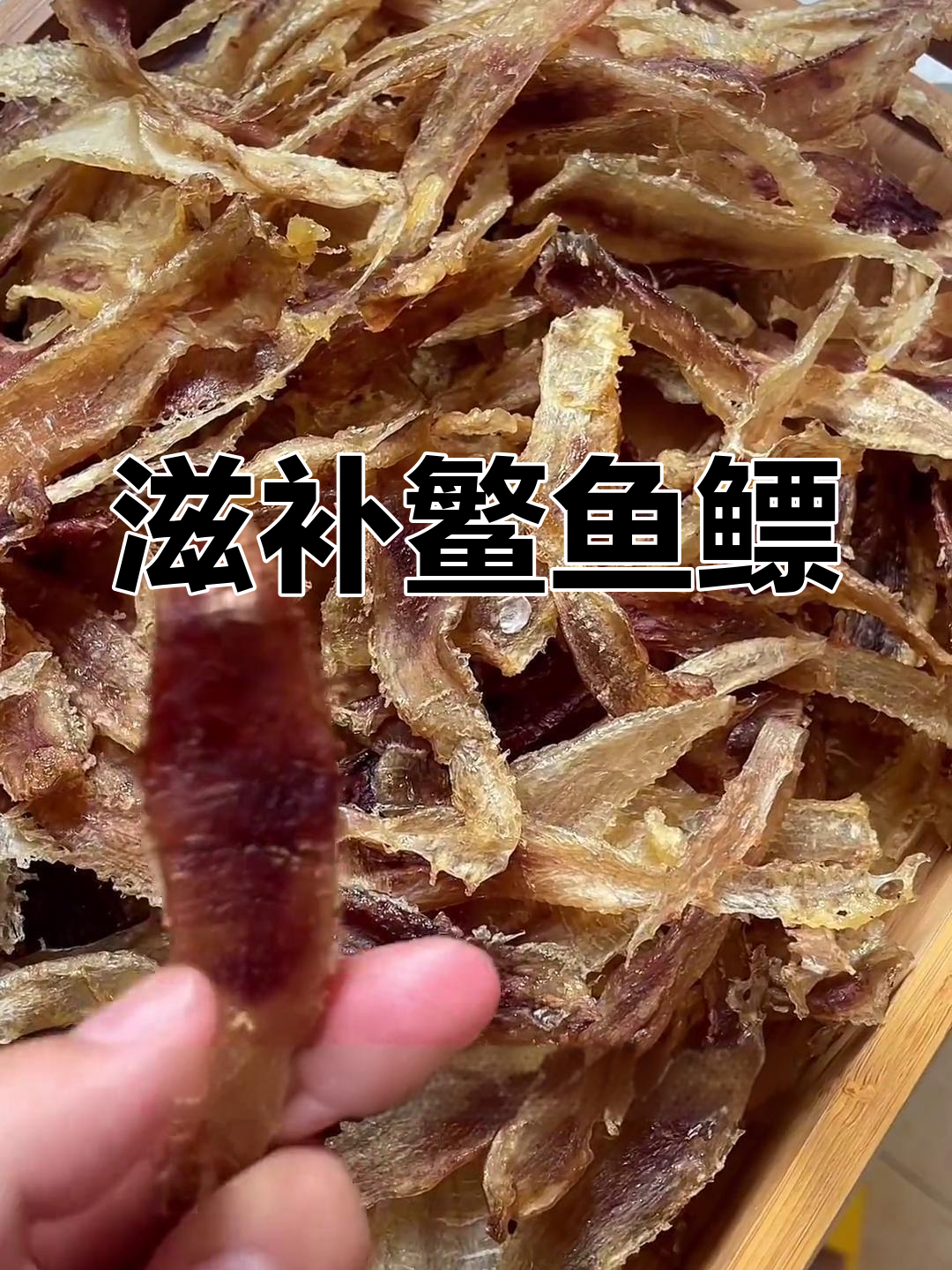 野生鳘鱼鳔,油炸炖汤皆宜,滋补美味老少皆宜