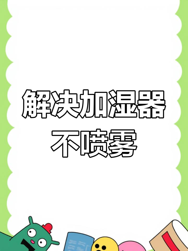 加湿器不喷雾?这些常见问题轻松解决