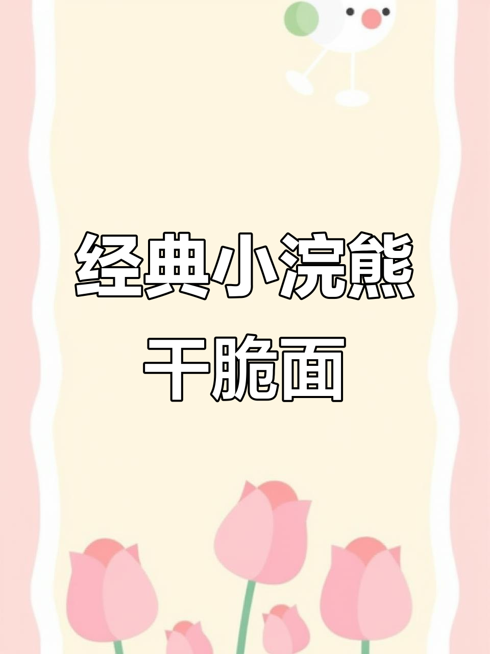 小浣熊干脆面全新升级，香辣蟹味搭配独立料包，童年味道再现！