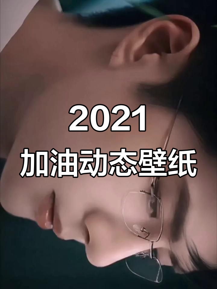 2021年,让我们一起加油!动态壁纸送上祝福
