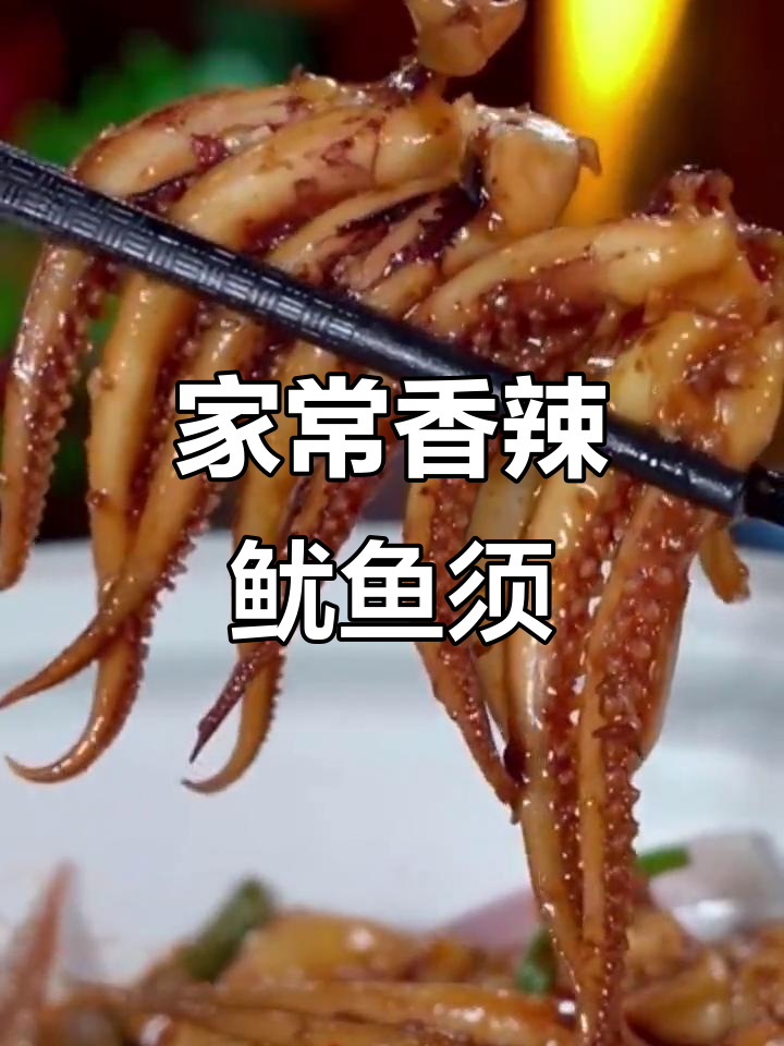 香辣孜然鱿鱼须,家常做法大揭秘