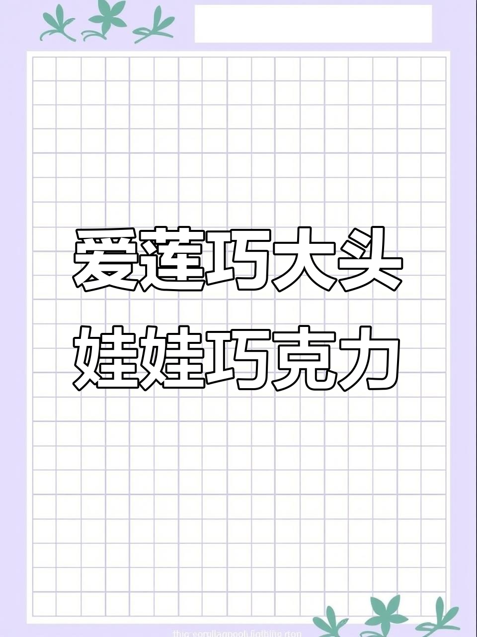 俄罗斯爱莲巧大头娃娃巧克力,无添加剂高颜值,吃上一口停不下来