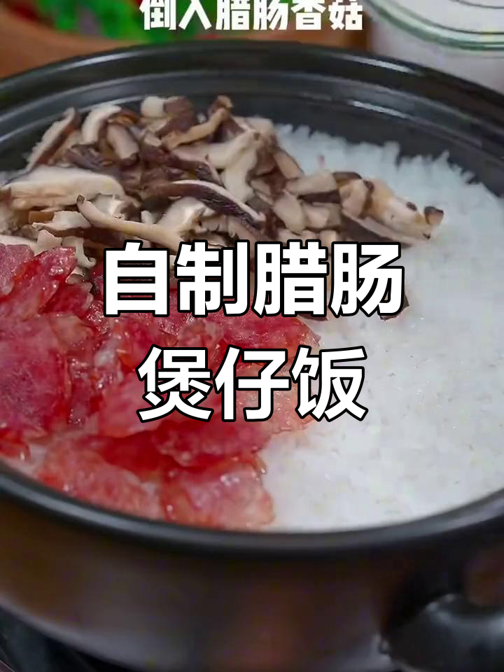 腊肠煲仔饭的做法,简单又美味